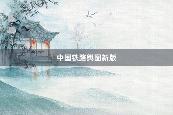 中国铁路舆图新版